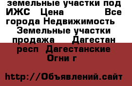 земельные участки под ИЖС › Цена ­ 50 000 - Все города Недвижимость » Земельные участки продажа   . Дагестан респ.,Дагестанские Огни г.